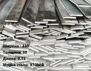 Полоса стальная 330х30 L=0.15 Сталь: Х12МФ